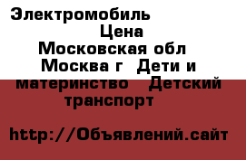 Электромобиль henes phantom premium › Цена ­ 35 000 - Московская обл., Москва г. Дети и материнство » Детский транспорт   